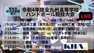 令和4年度　全九州高等学校体育大会　第72回全九州高等学校ハンドボール競技大会