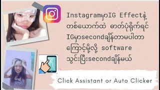 Instagram Effectနဲ့တစ်ယောက်ထဲဓာတ်ပုံရိုက်ရင် IGမှာsècondချိန်တာမပါတာကြောင့်softwareသွင်းပြီးချိန်မယ်