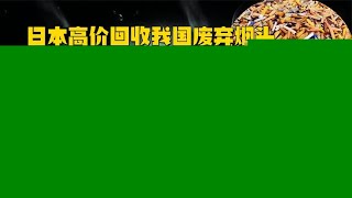 日本高价回收我国废弃烟头，到底有何目的？难道是为了提出DNA？