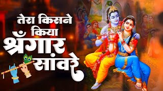 Tera Kisne Kiya Shringaar | तेरा किसने किया सिंगार सांवरे | Krishna Bhajan | Bhakti Song | Bhajan