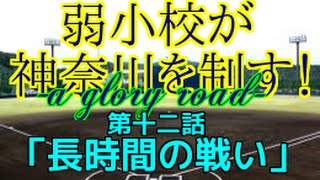 【パワプロ2014】弱小校が神奈川を制す！-a glory road-　第１２話「長時間の戦い」