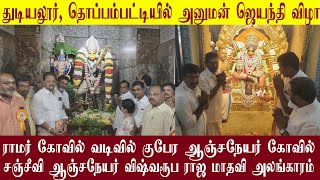 துடியலூரில் ராமர் கோவில் வடிவில் குபேர ஆஞ்சநேயர் சஞ்சீவி ஆஞ்சநேயர் விஷ்வரூப ராஜ மாதவி அலங்காரம்