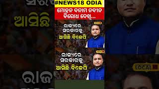 ମୋହନ ବନାମ ନବୀନ, ବିରୋଧ ଦେଖି... । Mohan Charan Majhi। Naveen Patnaik । BJD। BJP। Odisha। #local18