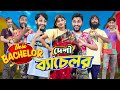 দেশী ব্যাচেলর | Desi Bachelor | Bangla Funny Video | Family Entertainment bd | Desi Cid | দেশী