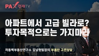 차동백연구소 [ 아파트에서 고급빌라로? 투자목적으로는 가지마라-190611 팍스경제tv 부동산고민 무엇이든 물어보세요]