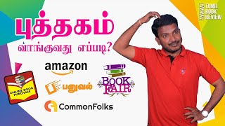 புத்தகம் வாங்குவது எப்படி? |  காதலிக்க கற்றுக்கொள்ளுங்கள் 01 | Tamil Book Review