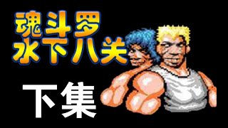 Contra：under water eight （魂斗罗：水下八关）part2