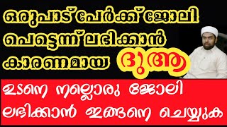 നല്ല ജോലി ഉടനെ ലഭിക്കാൻ /How to get a job