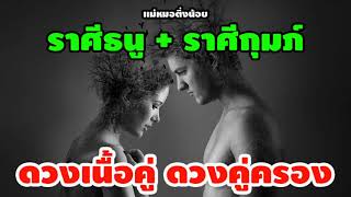 ดูดวงเนื้อคู่ ดวงคู่ครอง | ราศีธนู + ราศีกุมภ์ | ถ้าครองคู่กันจะเป็นอย่างไร? โดย แม่หมอติ่งน้อย