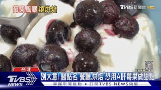 別大意! 醫點名「餐廳.烘焙」恐用A肝莓果做甜點 ｜TVBS新聞@TVBSNEWS01