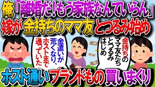 【2ch修羅場スレ】子供が通う私立で知り合った金持ちのママ友連中と遊ぶようになって嫁が変わった。知らぬ間にブランド物買いまくり→発覚後、携帯没収、通帳取り上げ、外出禁止、嫁父に連絡【ゆっくり解説】