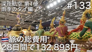 #133 バンコク・スワンナプーム国際空港からタイを出国して、28日間のタイ旅行の費用を集計する【深夜航空 第1便 雨季のタイ編】