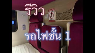 รีวิว รถไฟชั้น 1 สายใต้ ทักษิณารัถย์ หรูหราอย่างกับนั่งสายการบิน