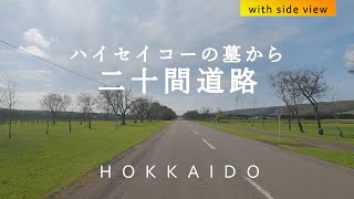 【北海道ドライブ】+ サイドビュー ハイセイコーのお墓～二十間道路～大門（道道71号線 車載動画）