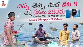 చిన్న తెప్ప మీద వేట కి వెళ్తే చేపలు పడలేదు | Local boi Nani | అండర్ వాటర్ సాంపిల్స్ చూపిస్త రండి