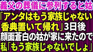 【スカッとする話】義父の葬式に参列すると義母「アンタのこと家族と思ってないから、香典だけ置いて帰ってくれる？」私「わかりました」しかし数日後→顔面蒼白の義母がウチに来て土下座をし「お願い許して」【修羅