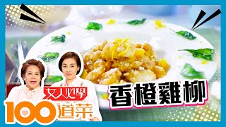 女人必學100道菜 | 香橙雞柳