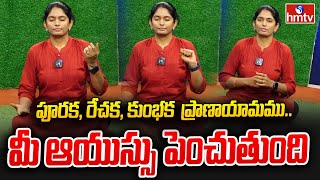 పూరక, రేచక, కుంభక  ప్రాణాయామము..మీ ఆయుస్సు పెంచుతుంది | hmtv healthplus