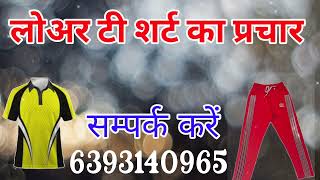 लोअर टी शर्ट का प्रचार !! Raj Audio Prachar 📱 6393140965