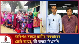 জরিপও বলছে স্থানীয় সরকার নির্বাচন আগে, কী করবে বিএনপি | Election in Bangladesh | Independent TV