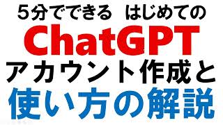 はじめてのChatGPTの使い方：アカウント作成と使い方の解説