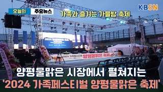 양평물맑은 시장에서 펼쳐지는 '2024 가족페스티벌 양평물맑은 축제'