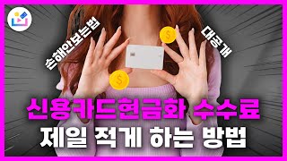 [신용카드현금화]🚨신용카드현금화🚨 1000만원 마련할때🚨수수료 제일 적게🚨하는 방법(손해안보는법 대공개!)🚨 #신용카드현금화