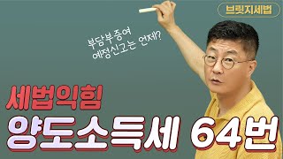 세린이 세법익힘  양도소득세 64번