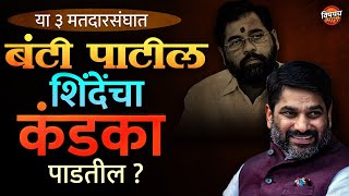 या ३ मतदारसंघात Satej Patil Eknath Shinde यांचा कंडका पाडतील ? | Kolhapur Uttar | Vishaych Bhari