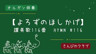 『一緒に歌おう！クリスマス讃美歌』【よろずほしかげ】讃美歌116番　ーオルガン伴奏ー