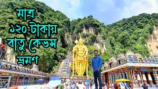 বাতু কেভস ভ্রমণ। Explore Batu Caves in Malaysia। মালয়েশিয়ার জনপ্রিয় পর্যটন স্পট বাতু কেভস @RoufAgro