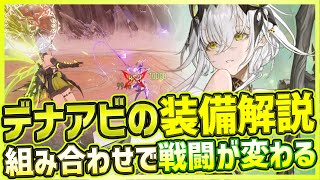 【最新スマホゲーム】基本装備の重要性を解説！魔の楔の組み合わせで劇的に変わるアクション性が面白い！新作ARPGデュエットナイトアビス【デナアビ】