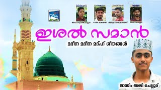 ഇശൽ സമാൻ .... # Islamic Songs # Mappila Album # Mappila Songs Malayalam 2018