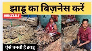 झाड़ू बनाने का व्यवसाय शुरू करें | Broom Making business In Delhi | Small Investment Businss 2024