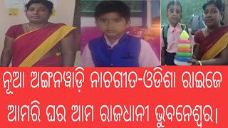 ଅଙ୍ଗନୱାଡି ଗୀତ-ଓଡିଶା ରାଇଜେ ଆମରି ଘର ଆମ ରାଜଧାନୀ ଭୁବନେଶ୍ବର। କୁନିକୁନି ପିଲାଙ୍କୁ ନେଇ ଦିଦି ଓ କର୍ମିଙ୍କର ନାଚ।