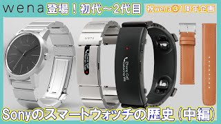 [祝wena3一周年！]今までのSonyスマートウォッチの歴史を振り返る～初代wena wrist～PRO(中編)