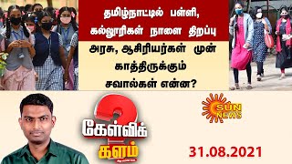 பள்ளிகள், கல்லூரிகள் திறப்பு; எதிர்ப்பா? ஆதரவா? | TN Govt| School | College Reopen | Students