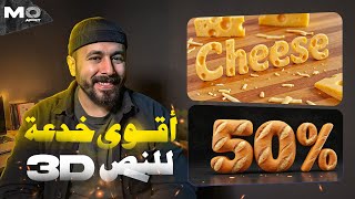 أقوى خدعة لكتابة أي كلمة بتأثير 3D خرافي! في دقايق 🔥