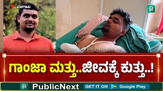 ಬೆಳಗಾವಿ: ಗಾಂಜಾ ಗುಂಗಲ್ಲಿ ಒಡಹುಟ್ಟಿದವರ ಮಧ್ಯೆ ಜಗಳ - ಸಾವಿನಲ್ಲಿ ಅಂತ್ಯ! #GanjaAddiction