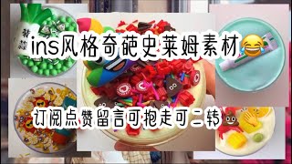 ins风格奇葩史莱姆素材💩😂优质史莱姆素材🌝💖高质玩泥素材🤠👏｜订阅点赞留言可抱走可二转💩🤘