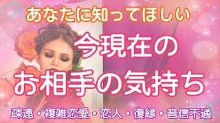 鳥肌急💝今すぐあなたに知ってほしい！あの人の最新の気持ち【タロット占い・オラクルカードリーディング・霊感】❤️怖いほど当たる❤️