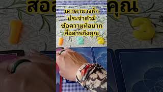 #shorts #pick  #เทวดานางฟ้าประจําตัวมีข้อความที่อยากสื่อสารถึงคุณ #