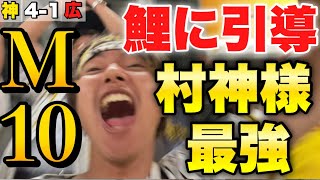 【カウントダウンの始まり】阪神6連勝で優勝マジック10！サトテル＆森下のホームランで床田攻略！村上頌樹プロ初の二桁勝利！森下は岡田監督以来のルーキーで二桁本塁打達成！2023年9月8日阪神対広島カープ