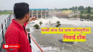 maasi bandh देव धाम जोधपुरीया निवाई टोंक #1960 #flood  #vlog  #माशी बांध