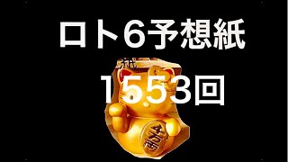 太一のロト6予想紙　1553回