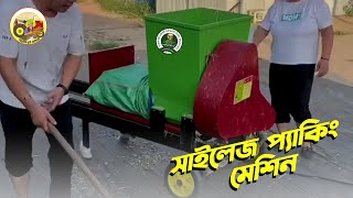 সাইলেজ প্যাকিং করা নিয়ে আর নয় টেনশন, মজুদ থাকবে ৬ মাস - Silage Packing Machine