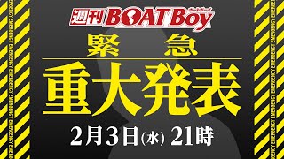 【毎週水曜日21時から生配信】週刊BOATBoy　ボートレース情報　2月3日（水）21時～　木曜日は丸儲け！～イマドキレディース徹底解剖～