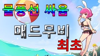 [q2w3e4][버블파이터] 물풍선 매드무비 [고퀄]