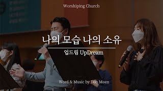 나의 모습 나의 소유 I offer my life | UpDream 업드림 (2021.10.03)