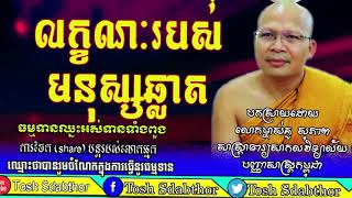 The  Characteristics Of Smart Person-លក្ខណៈរបស់មនុស្សឆ្លាត▶Kou Sopheap 2018